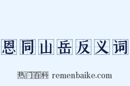 恩同山岳反义词是什么意思的图片
